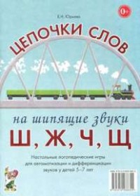 Логопедическая игра "Цепочки слов на шипящие звуки Ш, Ж, Ч, Щ" - fgospostavki.ru - Выкса
