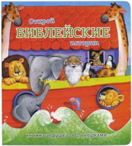 Книжка-игрушка с 32 окошками Библейские истории - fgospostavki.ru - Выкса