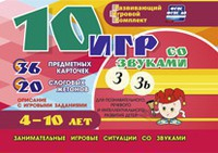 Развивающий игровой комплект "10 игр со звуками З, Зь" - fgospostavki.ru - Выкса