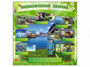 Стенд "Экологический патруль" - fgospostavki.ru - Выкса
