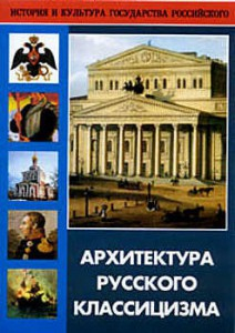 DVD "Архитектура русского классицизма" - fgospostavki.ru - Выкса