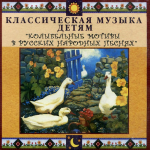 CD Классическая музыка детям - Колыбельные мотивы в русских народных песнях - fgospostavki.ru - Выкса