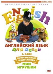 DVD Английский для детей 4-7 лет. "Занимательный видеословарь. Часть 1 «Мои игрушки»" - fgospostavki.ru - Выкса