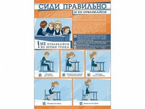Стенд "Сиди правильно и не отвлекайся" - fgospostavki.ru - Выкса