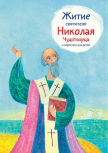 Житие святителя Николая Чудотворца в пересказе для детей - fgospostavki.ru - Выкса