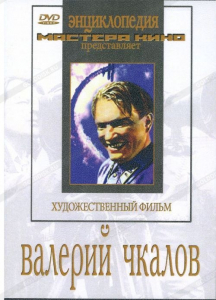 DVD художественный фильм "Валерий Чкалов" - fgospostavki.ru - Выкса