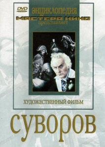 DVD художественный фильм "Суворов" - fgospostavki.ru - Выкса