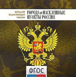 CD "Большая Энциклопедия России. Города и населенные пункты России" - fgospostavki.ru - Выкса
