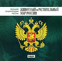 CD "Большая Энциклопедия России. Животный и растительный мир России" - fgospostavki.ru - Выкса
