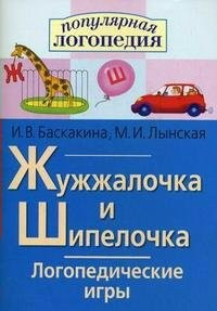 Логопедические игры "Жужжалочка и Шипелочка" - fgospostavki.ru - Выкса