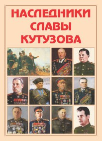 Альбом-справочник "Наследники славы Кутузова" - fgospostavki.ru - Выкса