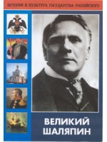 DVD "Великий Шаляпин" (жизнь, творчество) - fgospostavki.ru - Выкса