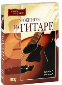 DVD "Уроки игры на гитаре 1,2 часть." - fgospostavki.ru - Выкса