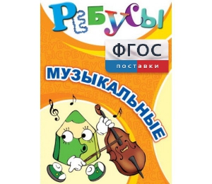 Ребусы "Музыкальные" - fgospostavki.ru - Выкса