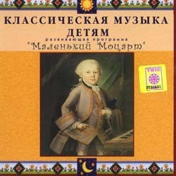 CD Классическая музыка детям - Маленький Моцарт - fgospostavki.ru - Выкса