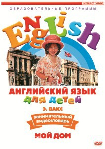 DVD Английский для детей 4-7 лет. "Занимательный видеословарь. Часть 2 «Мой дом»" - fgospostavki.ru - Выкса