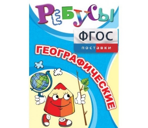 Ребусы "Географические" - fgospostavki.ru - Выкса