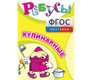 Ребусы "Кулинарные" - fgospostavki.ru - Выкса