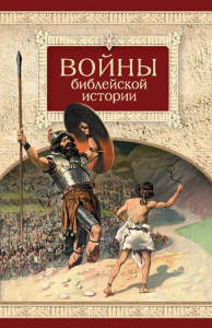 Войны библейской истории - fgospostavki.ru - Выкса
