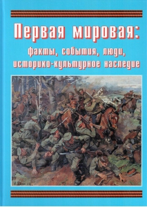 Подарочный альбом "Первая мировая: факты, события, люди, историко-культурное наследие" - fgospostavki.ru - Выкса