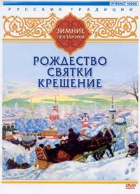 DVD "Русские традиции. Зимние праздники" - fgospostavki.ru - Выкса
