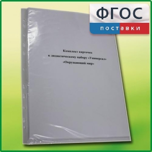 Комплект карточек к дидактическому набору «Универсал большой» «Окружающий мир» - fgospostavki.ru - Выкса