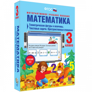 Математика 3 класс. Геометрические фигуры и величины. Текстовые задачи. Пространственные отношения - fgospostavki.ru - Выкса