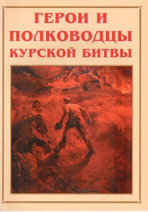Альбом-справочник "Герои и полководцы Курской битвы" - fgospostavki.ru - Выкса