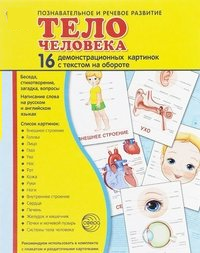 Демонстрационные карточки "Тело человека" - fgospostavki.ru - Выкса