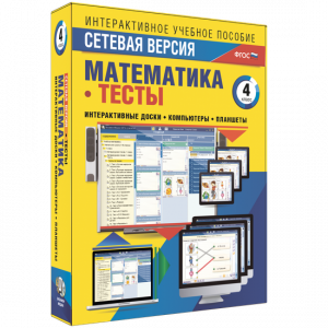 Сетевая версия. Тесты. Математика 4 класс - fgospostavki.ru - Выкса