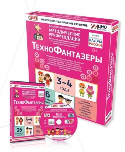 Программно-методический комплекс по робототехнике "ТехноФантазеры" (для детей  3-4 лет) - fgospostavki.ru - Выкса