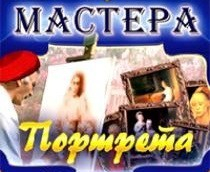CD "Мастера портрета" - fgospostavki.ru - Выкса
