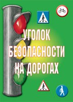 Комплект плакатов "Уголок безопасности на дорогах" - fgospostavki.ru - Выкса