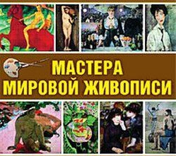 CD "Мастера мировой живописи" - fgospostavki.ru - Выкса