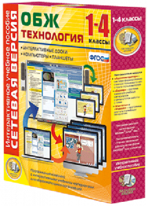 Сетевая версия. ОБЖ Технология. 1-4 класс - fgospostavki.ru - Выкса