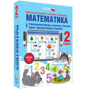 Математика 2 класс. Геометрические фигуры и величины. Текстовые задачи. Пространственные отношения - fgospostavki.ru - Выкса
