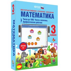 Математика 3 класс. Числа до 1000. Числа и величины. Арифметические действия - fgospostavki.ru - Выкса