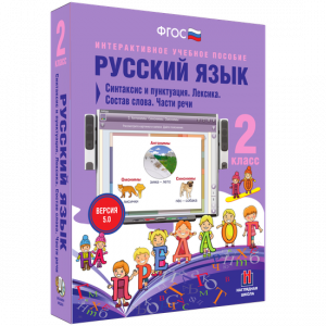 Русский язык 2 класс. Синтаксис и пунктуация. Лексика. Состав слова. Части речи - fgospostavki.ru - Выкса