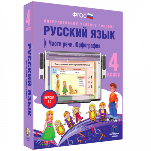 Русский язык. 4 класс. Части речи. Орфография - fgospostavki.ru - Выкса