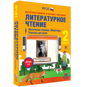 Литературное чтение 2 класс. Поэтические страницы. Миниатюры. Рассказы для детей - fgospostavki.ru - Выкса