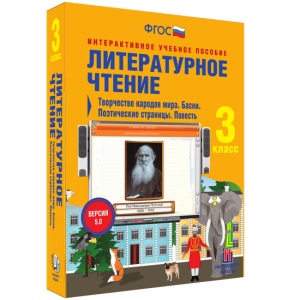 Литературное чтение 3 класс. Творчество народов мира. Басни. Поэтические страницы. Повесть - fgospostavki.ru - Выкса