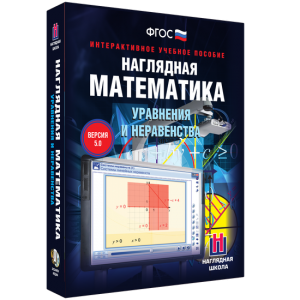 Наглядная математика. Уравнения и неравенства - fgospostavki.ru - Выкса