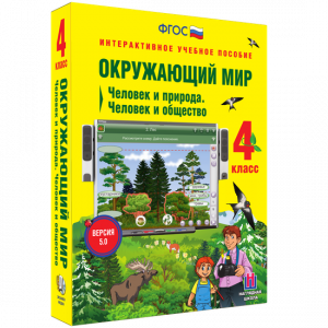 Окружающий мир 4 класс. Человек и природа. Человек и общество - fgospostavki.ru - Выкса