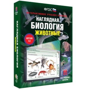 Наглядная биология. 7 класс. Животные - fgospostavki.ru - Выкса