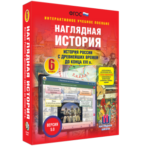Наглядная история. История России с древнейших времен до конца XVI века. 6 класс - fgospostavki.ru - Выкса