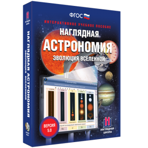 Наглядная астрономия. Эволюция вселенной - fgospostavki.ru - Выкса