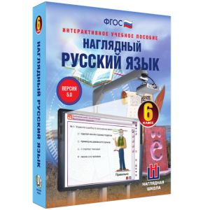 Наглядный русский язык. 6 класс - fgospostavki.ru - Выкса