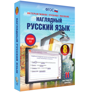 Наглядный русский язык. 8 класс - fgospostavki.ru - Выкса