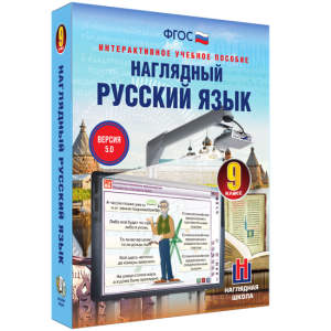 Наглядный русский язык. 9 класс - fgospostavki.ru - Выкса