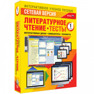 Сетевая версия. Тесты. Литературное чтение 1 класс - fgospostavki.ru - Выкса